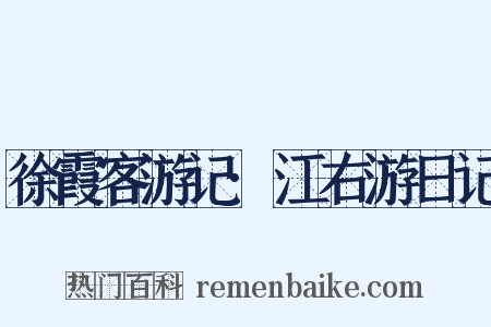 徐霞客游记·江右游日记是什么意思的图片